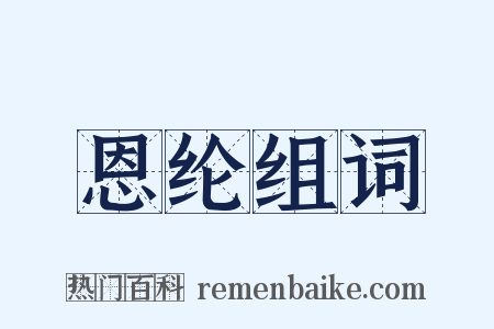 恩纶组词是什么意思的图片